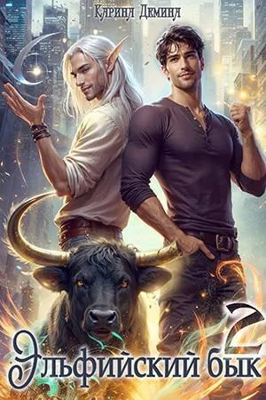 Обложка Эльфийский бык 2