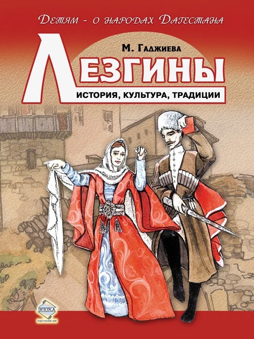 Обложка Лезгины. История, культура, традиции
