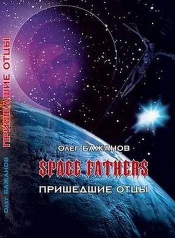 Обложка Пришедшие отцы