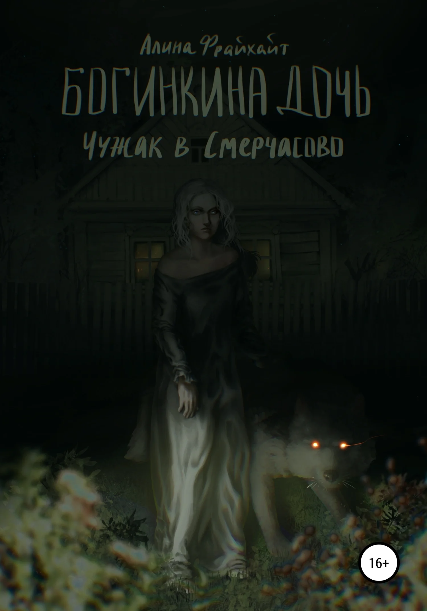 Обложка Богинкина дочь. Чужак в Смерчасово