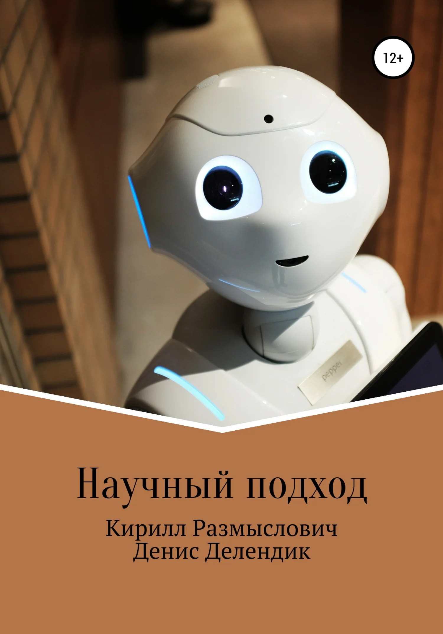 Обложка Научный подход