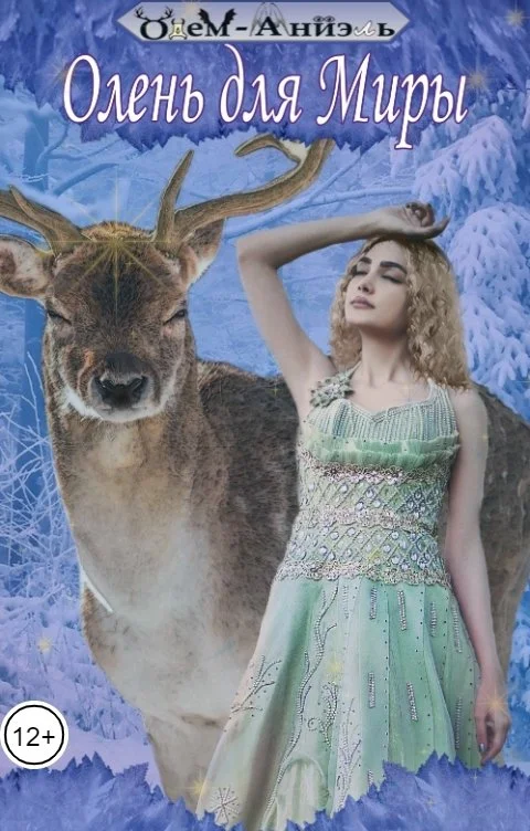 Обложка Олень для Миры