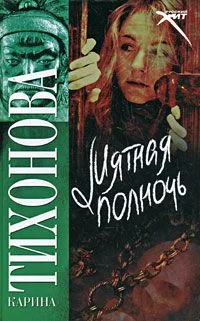 Обложка Мятная полночь