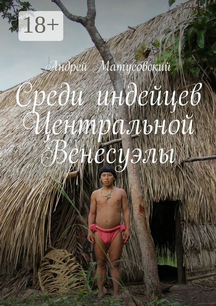 Обложка Среди индейцев Центральной Венесуэлы