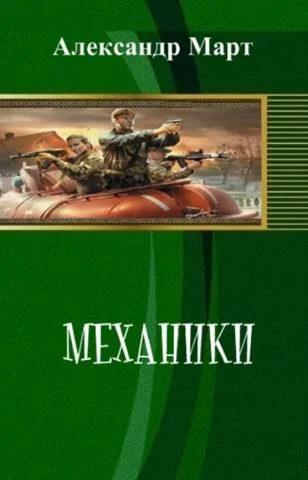 Обложка Механики. Часть 109
