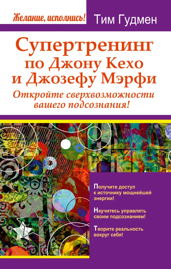 Обложка Супертренинг по Джону Кехо и Джозефу Мэрфи