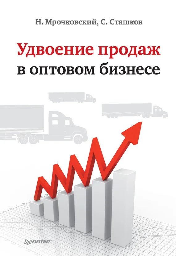 Обложка Удвоение продаж в оптовом бизнесе