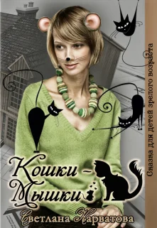 Обложка Кошки - Мышки