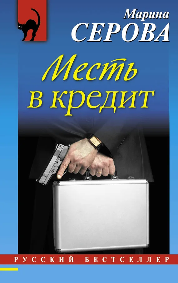 Обложка Месть в кредит