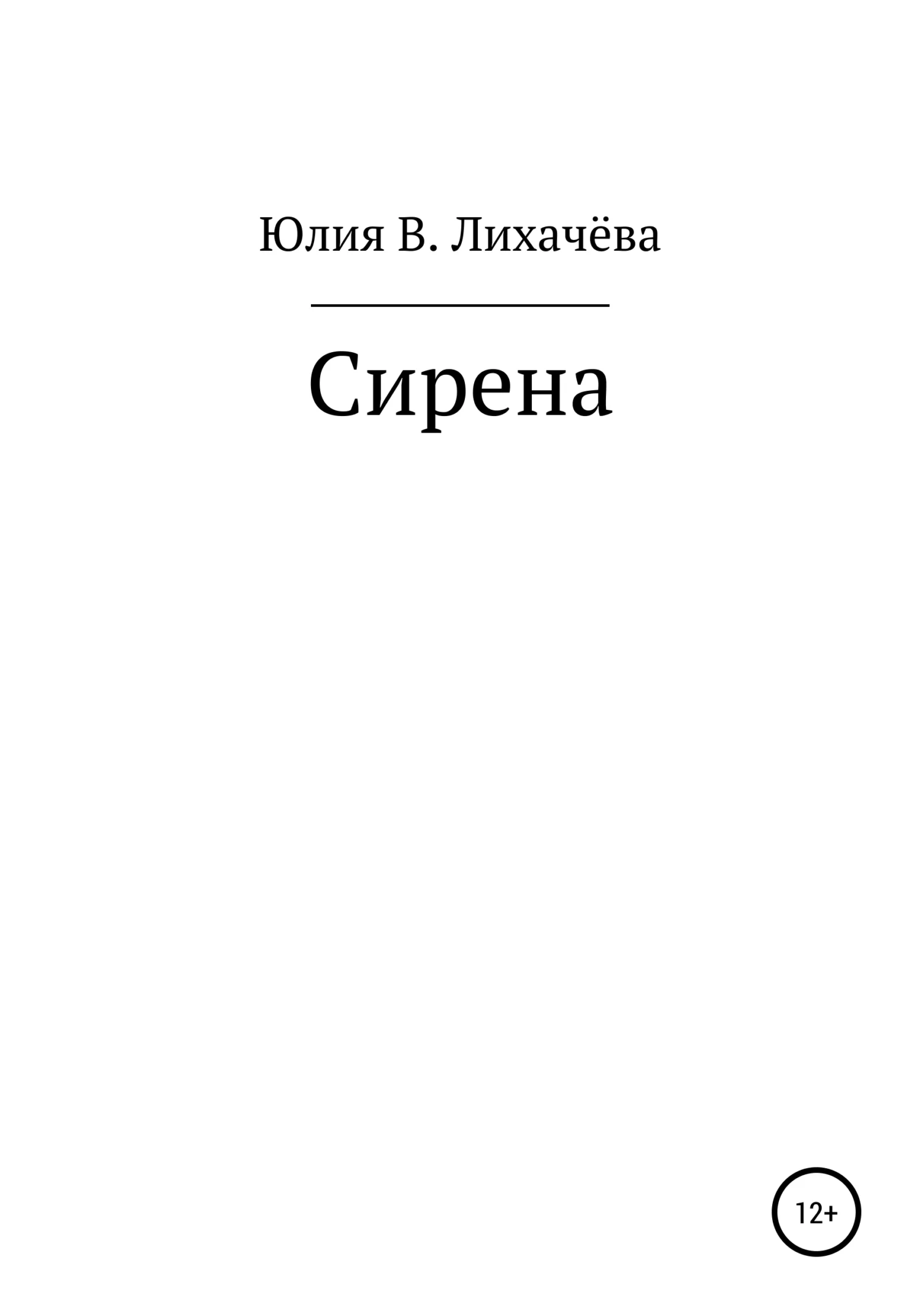 Обложка Сирена