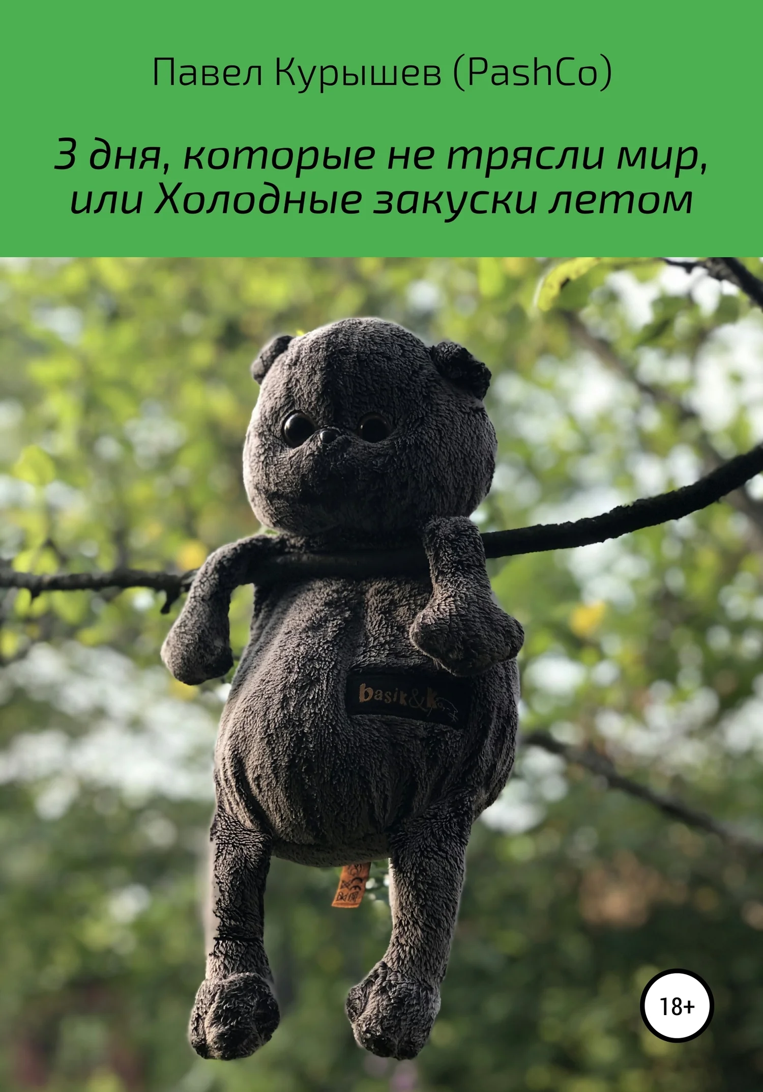 Обложка 3 дня, которые не трясли мир, или Холодные закуски летом