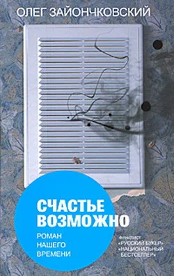Обложка Счастье возможно: роман нашего времени