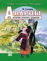 Обложка Аварцы. История, культура, традиции