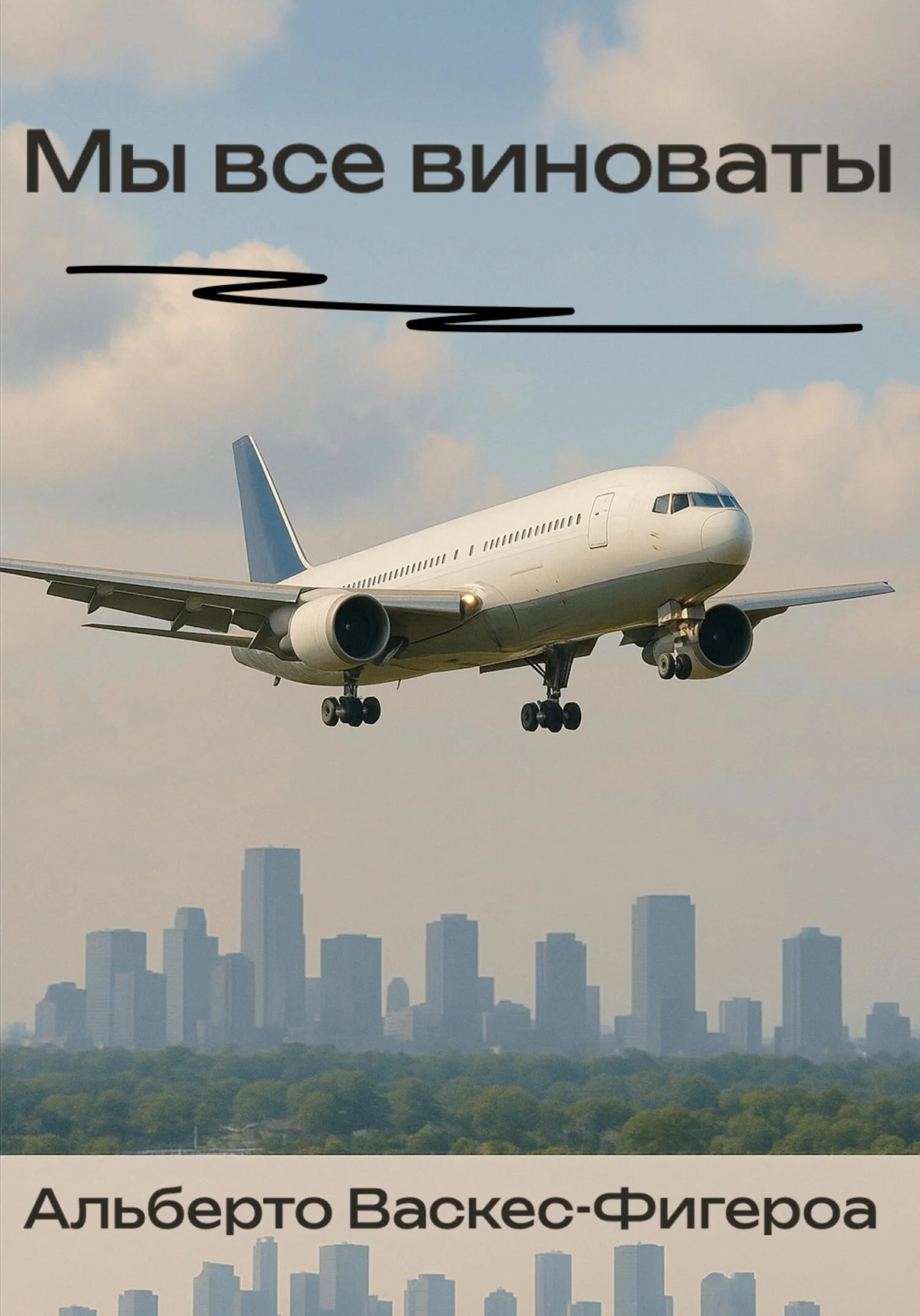 Обложка Мы все виноваты