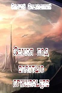 Обложка Земля под властью пришельцев