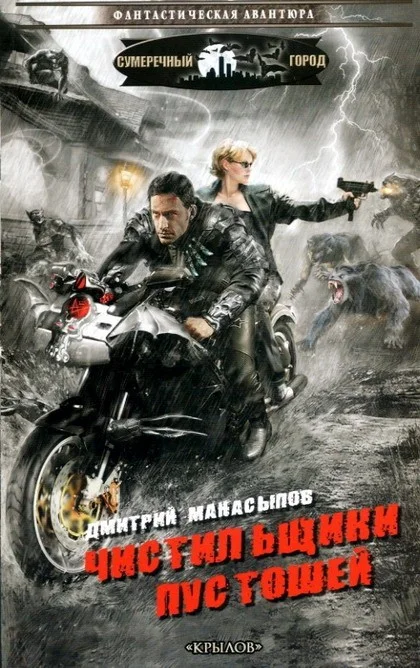 Обложка Чистильщики пустошей