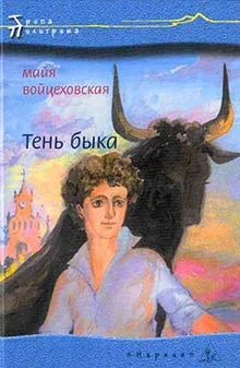 Обложка Тень быка