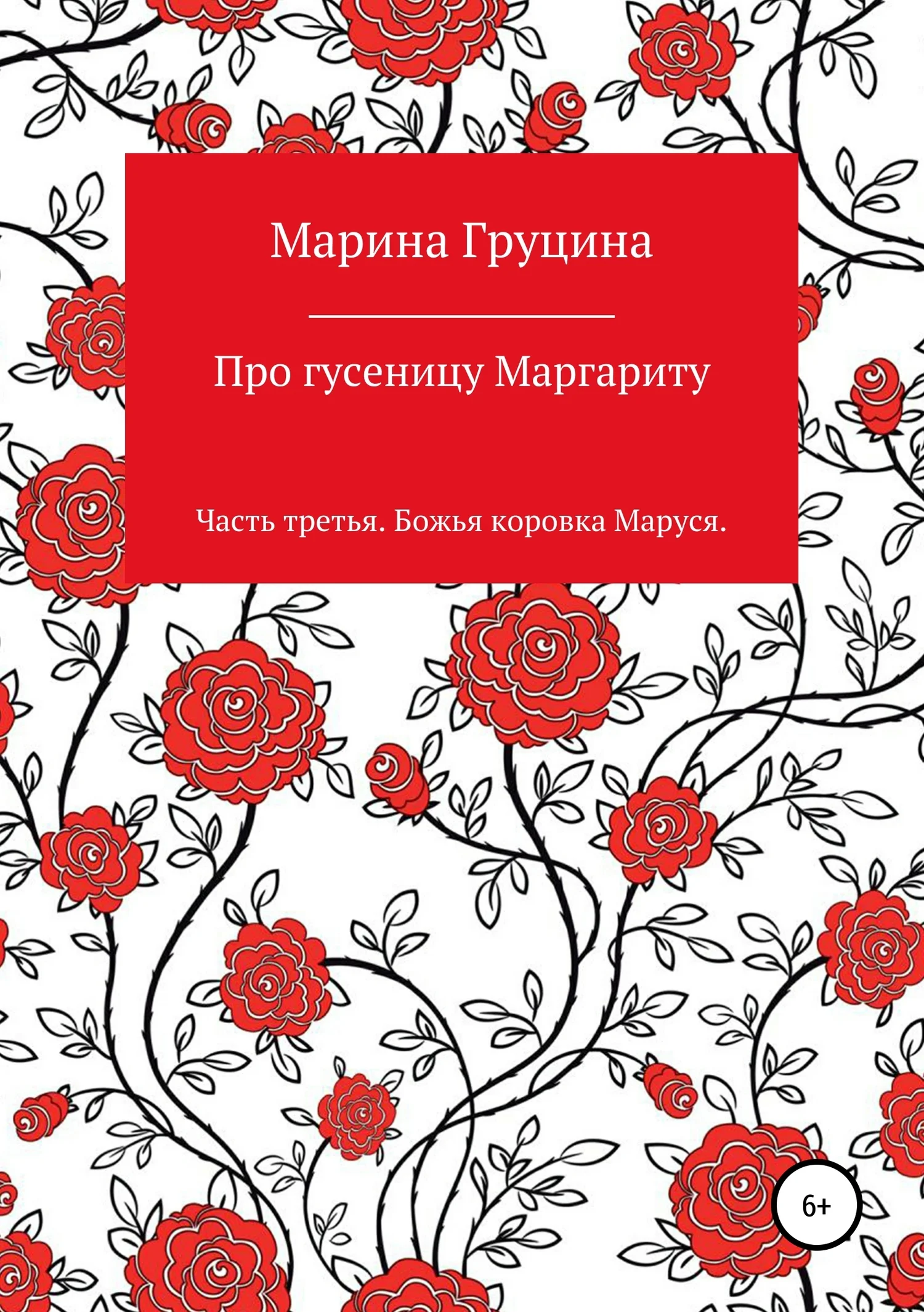 Обложка Про гусеницу Маргариту. Часть третья. Божья коровка Маруся