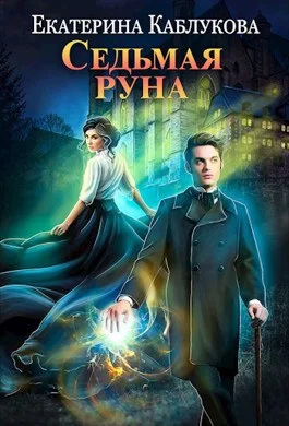 Обложка Седьмая руна