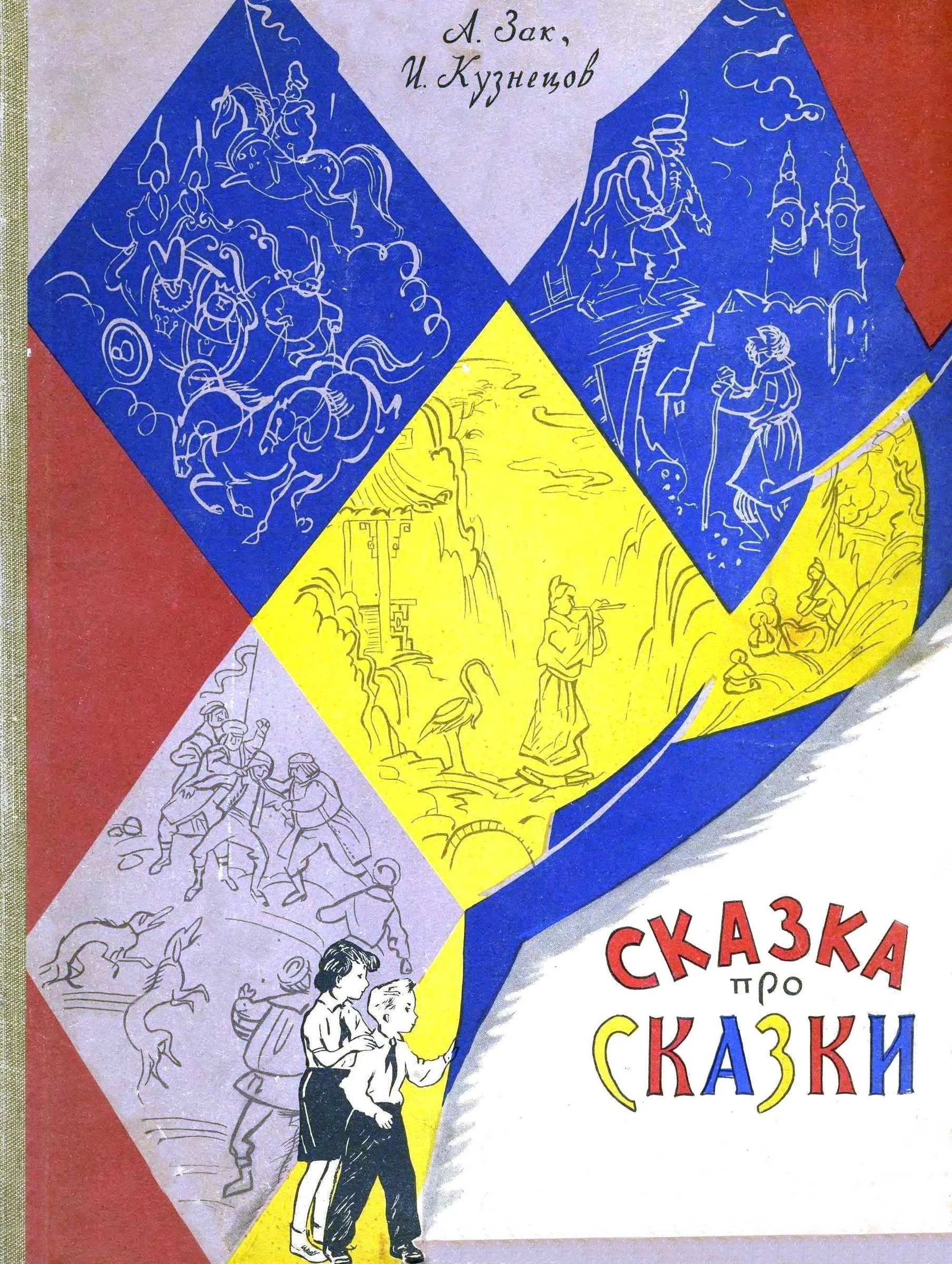 Обложка Сказка про сказки