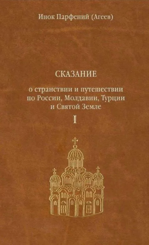Обложка Сказание о странствии и путешествии по России, Молдавии, Турции и Святой Земле. Том первый.