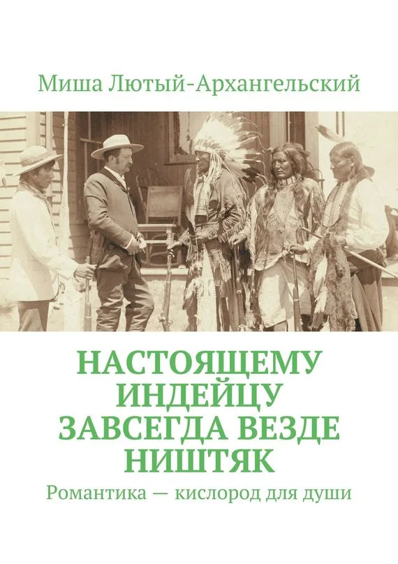 Обложка Настоящему индейцу завсегда везде ништяк. Романтика – кислород для души