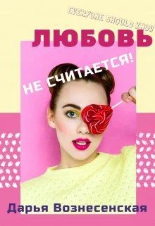 Обложка Любовь не считается