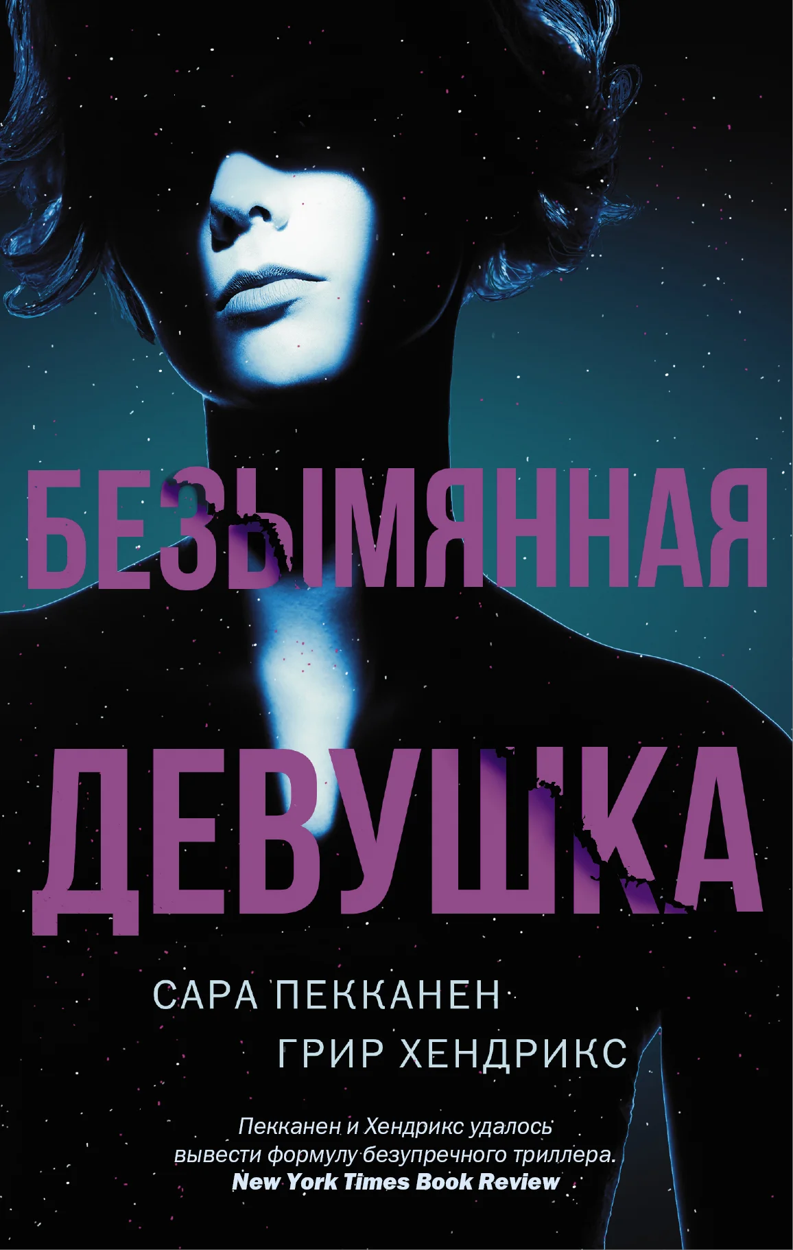 Обложка Безымянная девушка