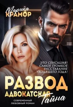 Обложка Развод. Адвокатская тайна (СИ)