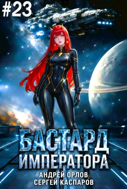 Обложка Бастард Императора. Том 23