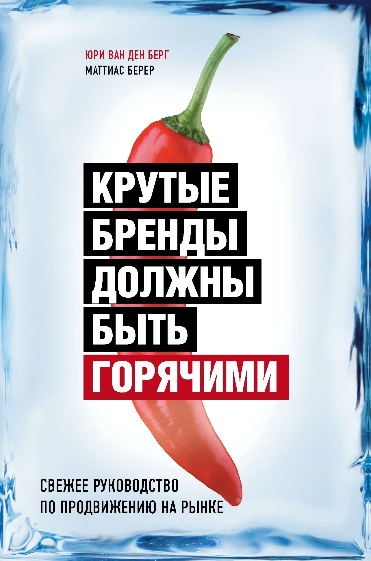 Обложка Крутые бренды должны быть горячими. Свежее руководство по продвижению на рынке