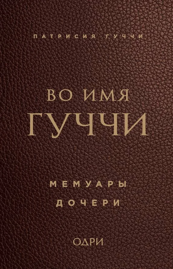 Обложка Во имя Гуччи. Мемуары дочери