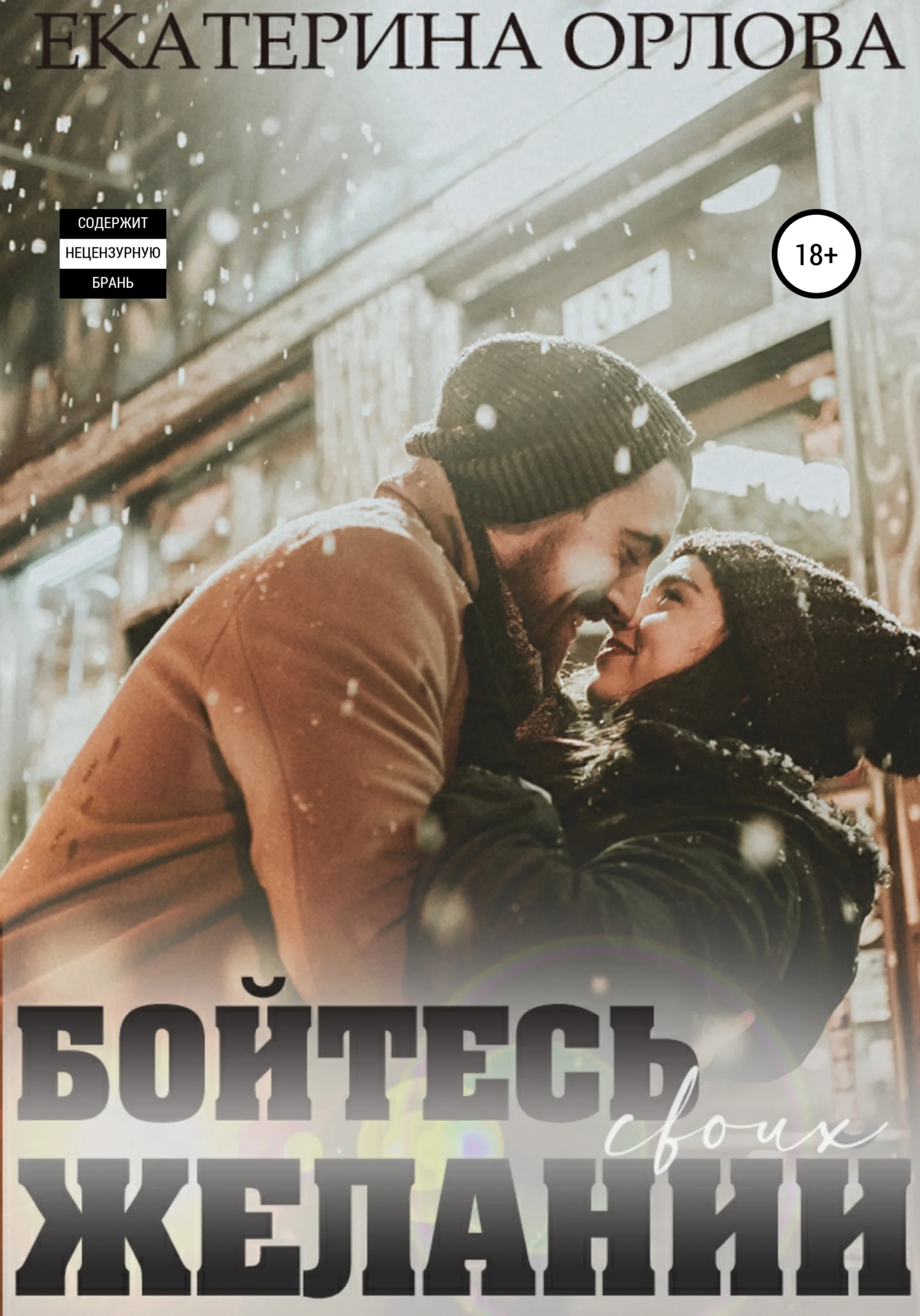 Обложка Бойтесь своих желаний