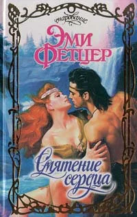 Обложка Смятение сердца