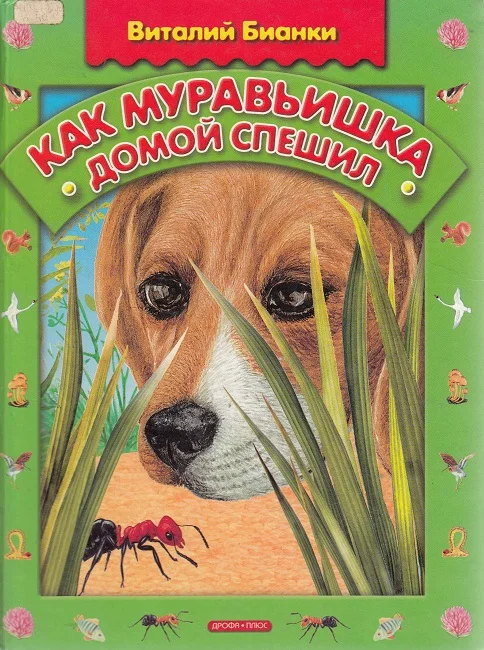Обложка Как муравьишка домой спешил