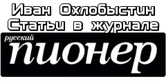 Обложка Статьи в журнале «Русский Пионер»