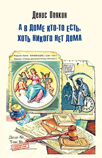 Обложка А в доме кто-то есть, хоть никого нет дома
