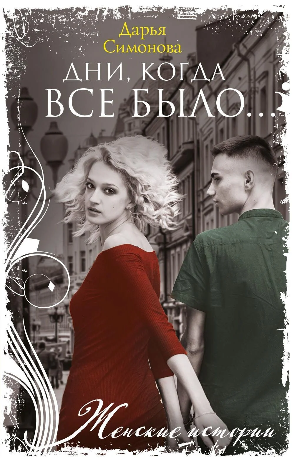 Обложка Дни, когда все было…