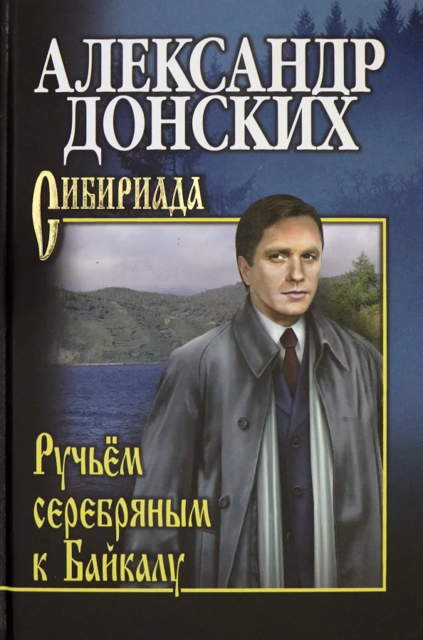 Обложка Ручьём серебряным к Байкалу