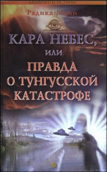 Обложка Кара небес, или Правда о Тунгусской катастрофе