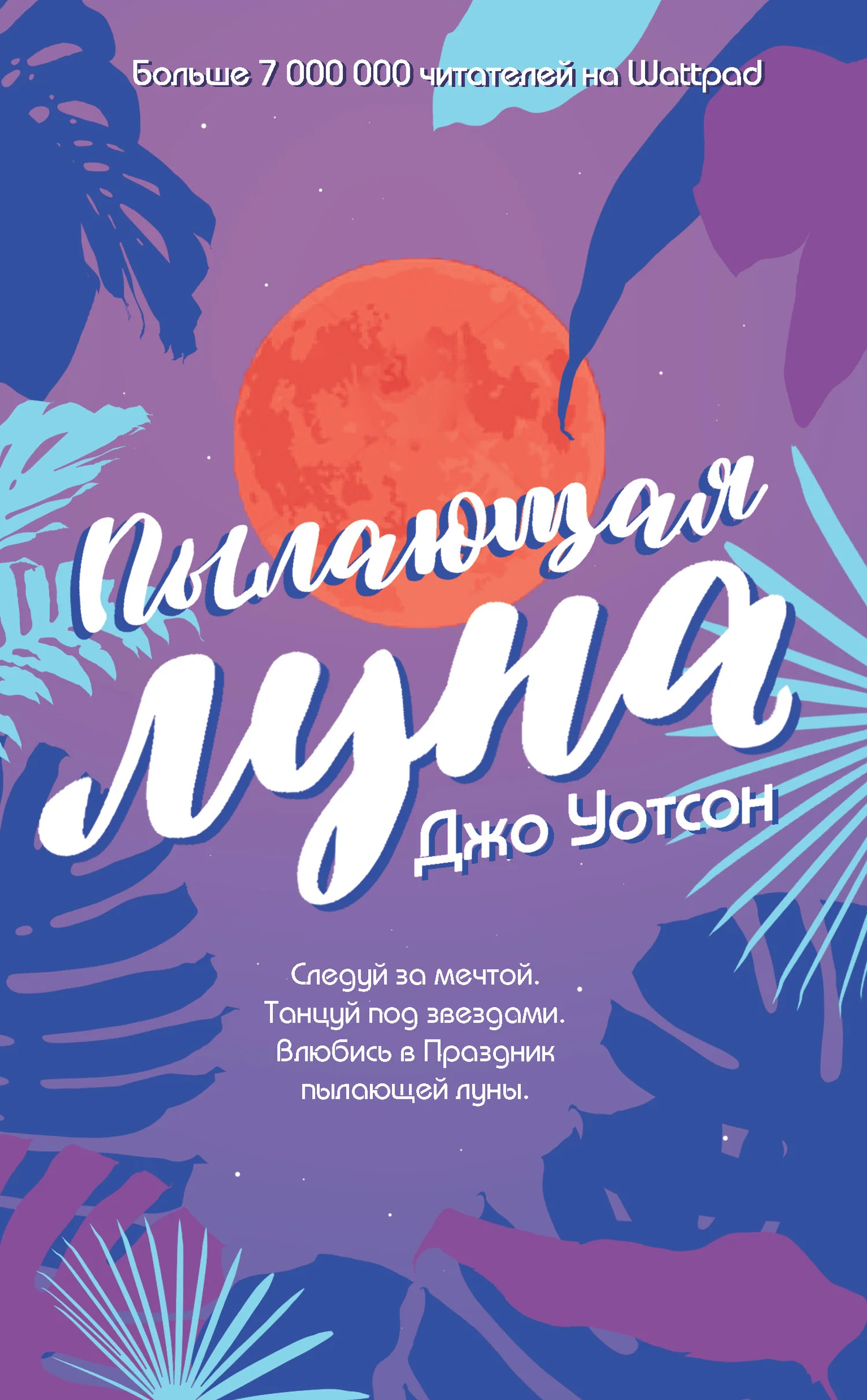 Обложка Пылающая луна