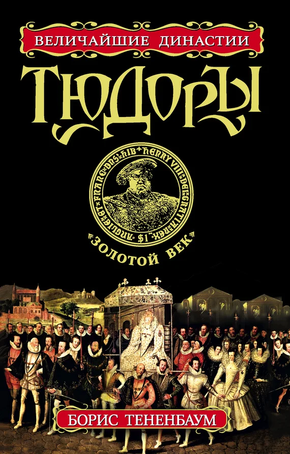 Обложка Тюдоры. «Золотой век»