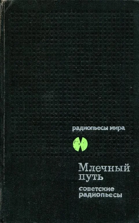 Обложка Млечный Путь. Советские радиопьесы
