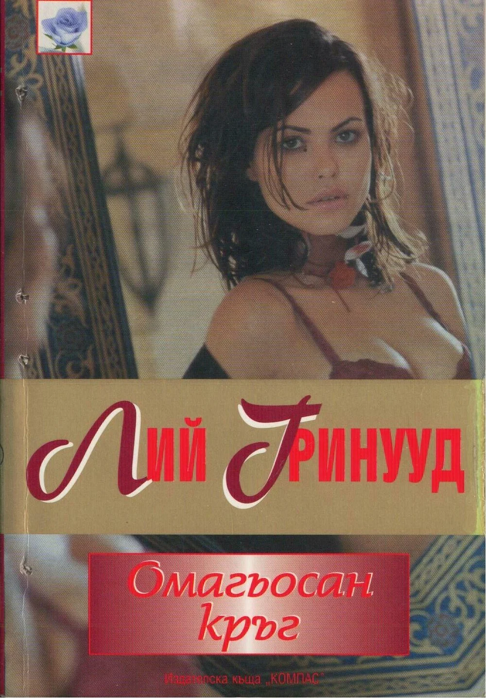 Обложка Омагьосан кръг