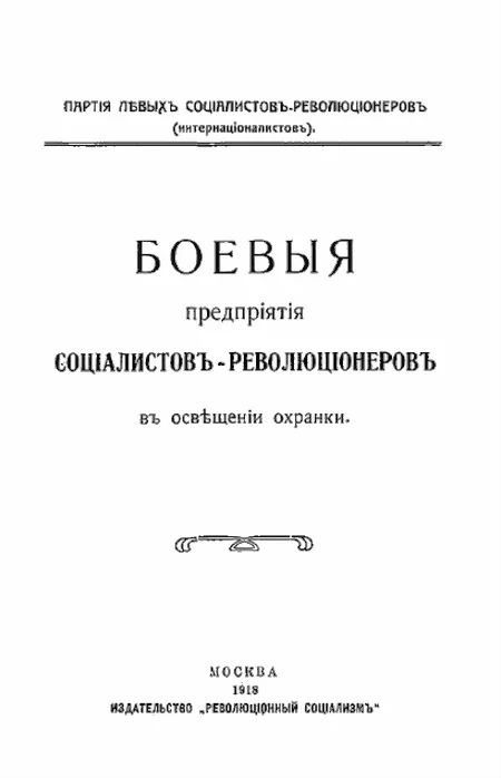 Обложка Боевыя предпрiятiя соцiалистовъ-революцiонеровъ въ освѣщенiи охранки