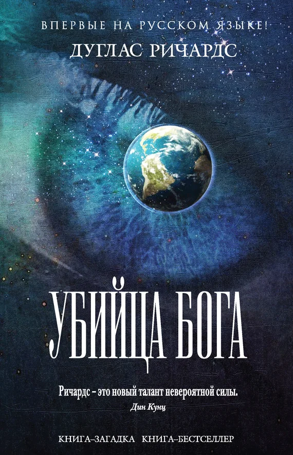 Обложка Убийца Бога