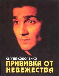 Обложка Прививка от невежества