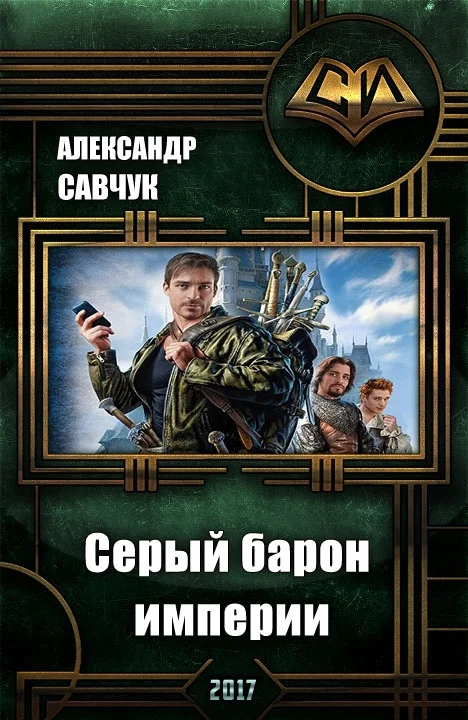 Обложка Серый барон империи (СИ)