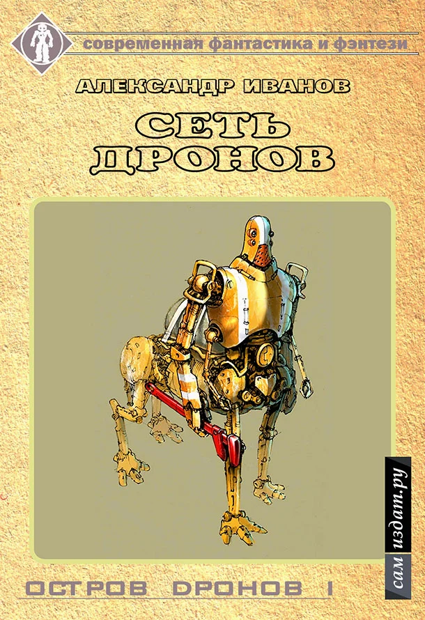 Обложка Сеть дронов (СИ)