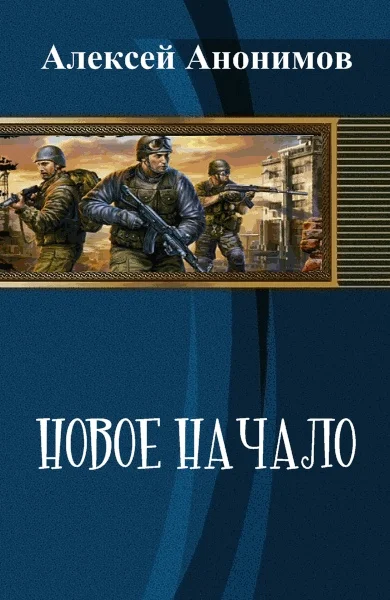 Обложка Новое Начало. Книга Первая